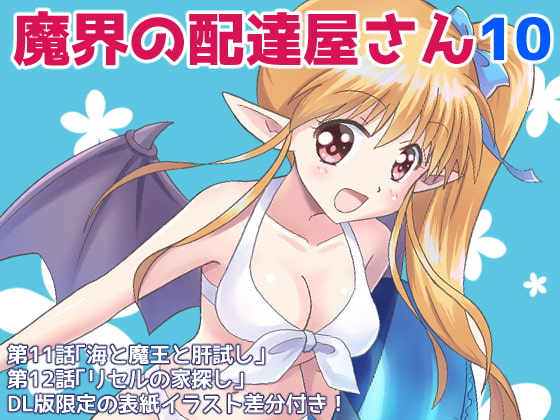 魔界の配達屋さん10