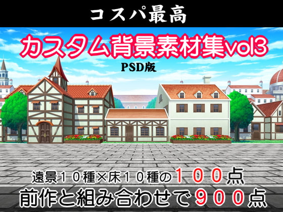 コスパ最高カスタム背景素材集vol3psd版