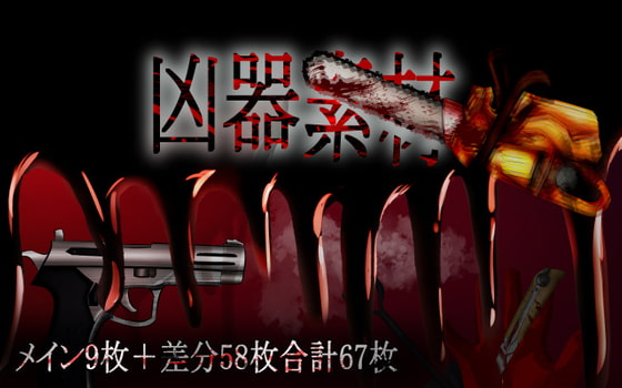 ゲーム素材【凶器】