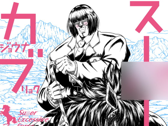 スー○ーカジョウナブリョク