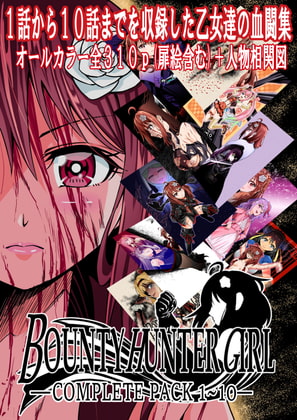 BOUNTY HUNTER GIRL 1~10 COMPLETEPACK