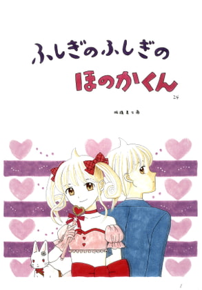 ふしぎのふしぎのほのかくん24