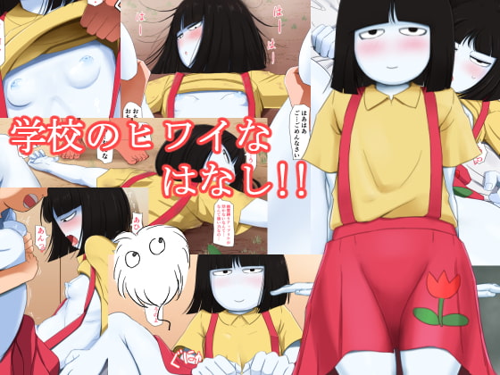 学校のヒワイなはなし!!