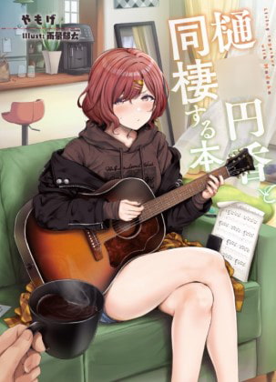 樋○円香と同棲する本