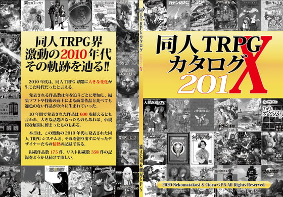 同人TRPGカタログ201X