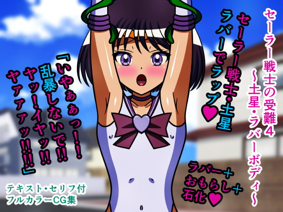 セーラー戦士の受難4～土星・ラバーボディ～