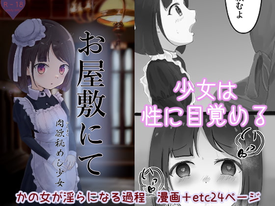お屋敷にて ～肉欲秘めし少女～