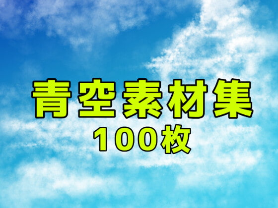 青空素材集