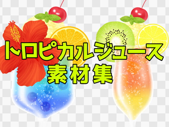 トロピカルジュース素材集
