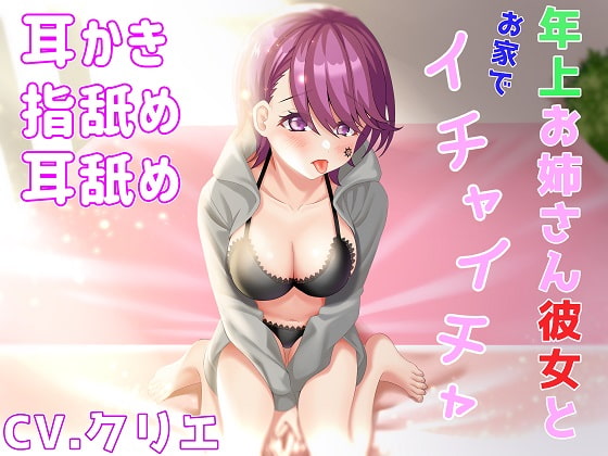年上お姉さん彼女とお家でイチャイチャ