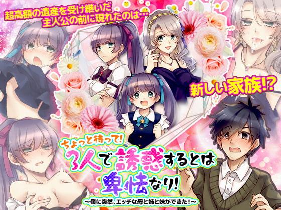 ちょっと待って!3人で誘惑するとは卑怯なり!～僕に突然、エッチな母と姉と妹ができた!～