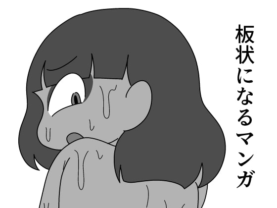 板状になるマンガ