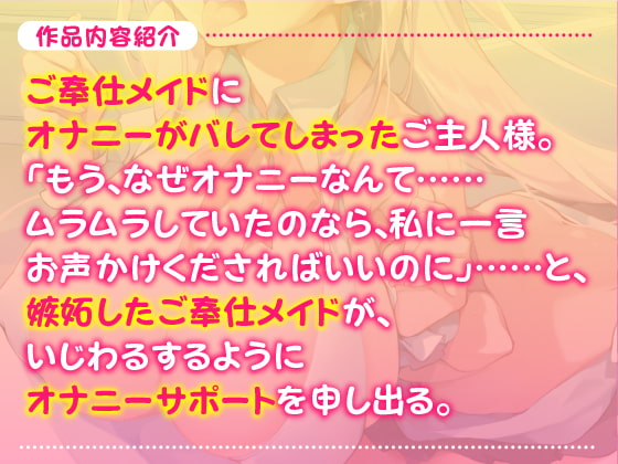 【KU100】ご奉仕メイドのあまあまオナサポえっち ~ご主人さま、隠れてオナニーなんてダメですよ?~【miniシリーズ】