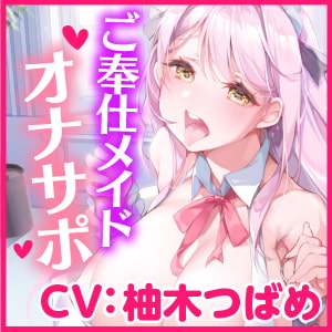 【KU100】ご奉仕メイドのあまあまオナサポえっち ~ご主人さま、隠れてオナニーなんてダメですよ?~【miniシリーズ】