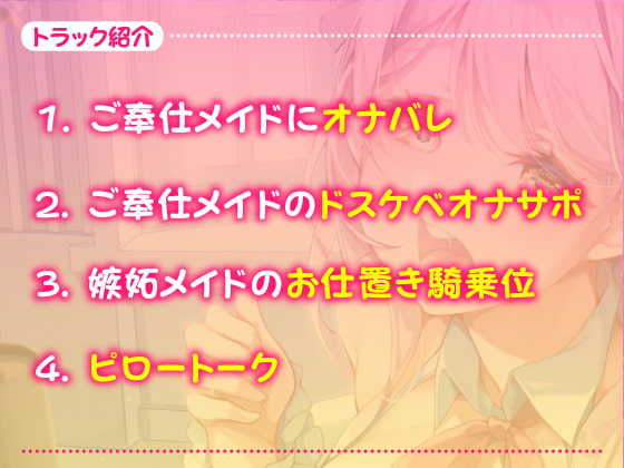 【KU100】ご奉仕メイドのあまあまオナサポえっち ~ご主人さま、隠れてオナニーなんてダメですよ?~【miniシリーズ】