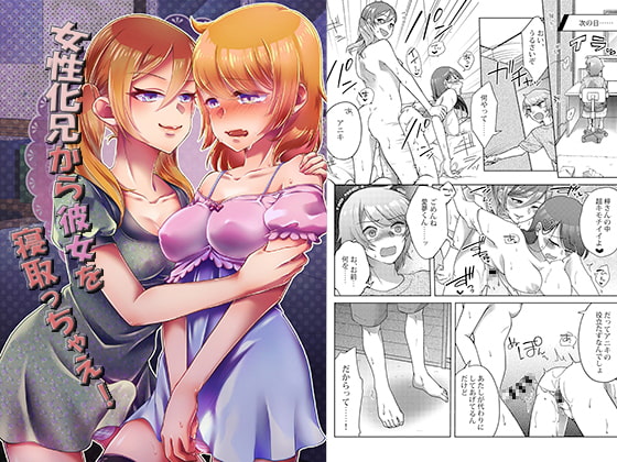 女性化兄から彼女を寝取っちゃえ!