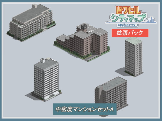 中密度マンションセットA