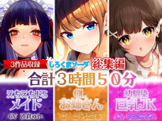 【大ボリューム3時間50分】あなたが好きなのはドSメイド!?それともエッチなOLお姉さん!?はたまた巨乳JK!?【総集編】