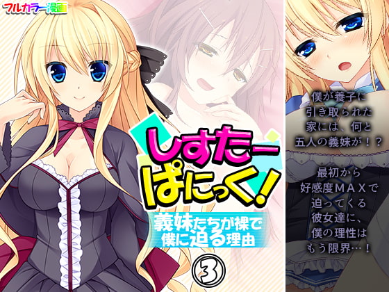 しすたーぱにっく! 義妹たちが裸で僕に迫る理由 3巻