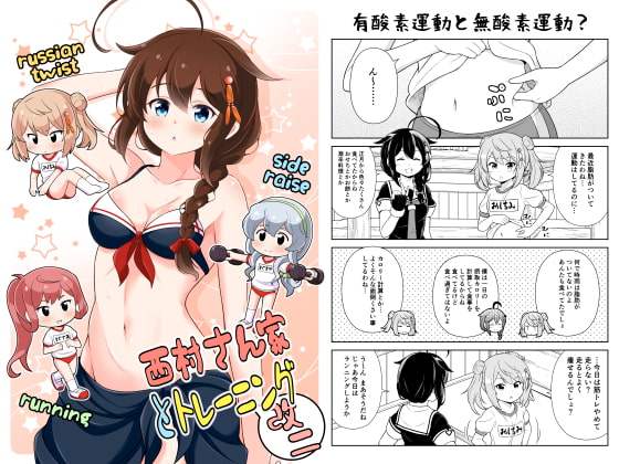 西村さん家とトレーニング改二