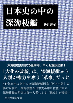 日本史の中の深海棲艦