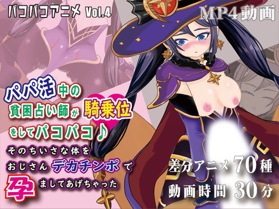 パコパコアニメ～パパ活中の貧困占い師が騎乗位をしてパコパコ♪そのちいさな体をおじさんデカチンポで孕ましてあげちゃった～