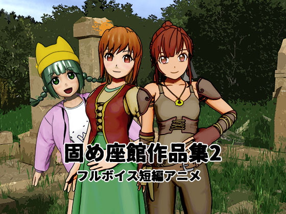 固め座館作品集2