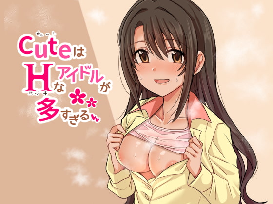 キュートはHなアイドルが多すぎる