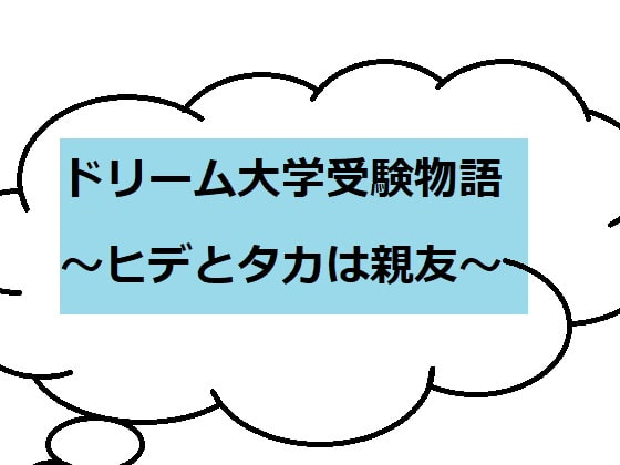 ドリーム大学受験物語