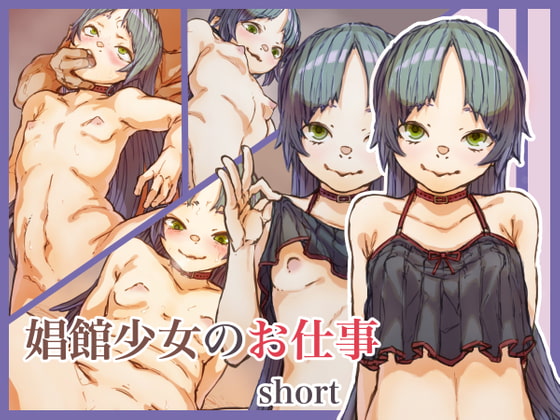 娼館少女のお仕事