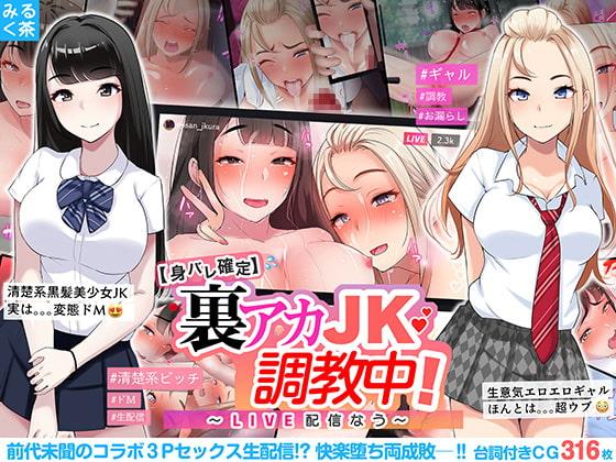 【身バレ確定】裏アカJK調教中!～LIVE配信なう～