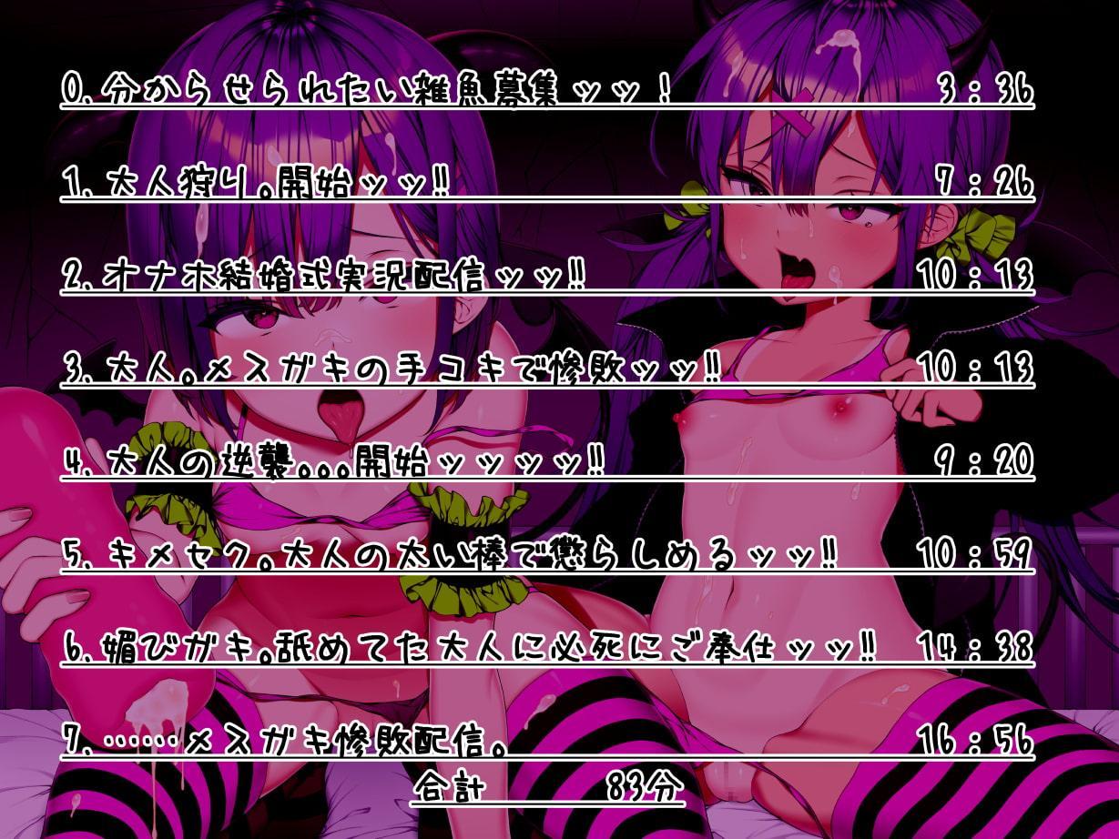 【分からせ】生意気ッ!メスガキ配信者、大人チンポに惨敗ッッッ‼