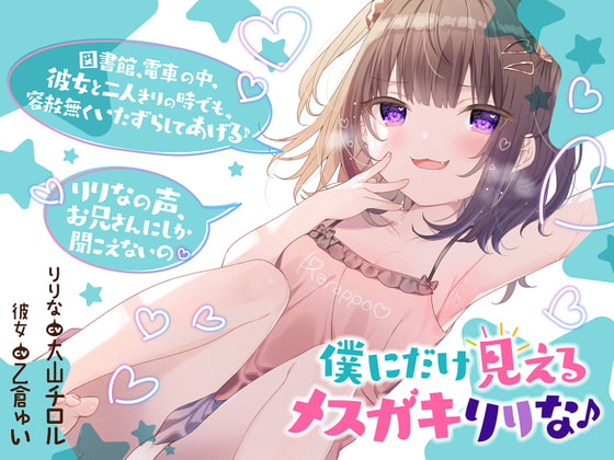 僕だけに見えるメスガキりりな♪【背徳感まっくす】