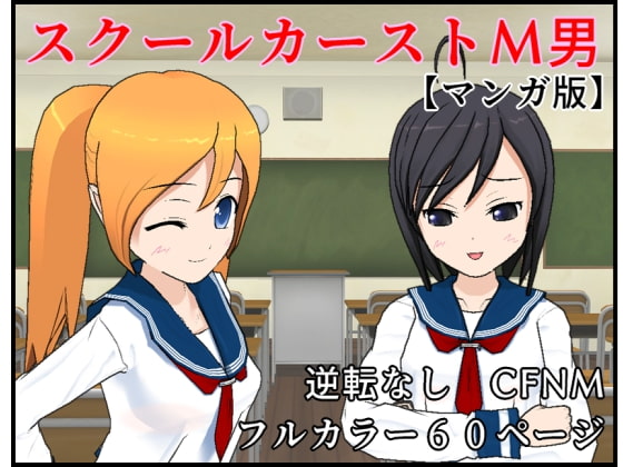 【M男向け】スクールカーストM男 マンガ版【CFNM】