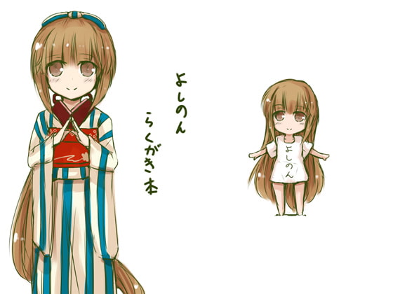 よしのんらくがき本