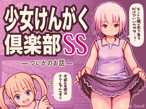 少女けんがく倶楽部SS