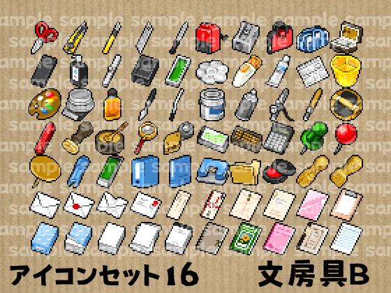 アイコンセット 16 ～文房具B～