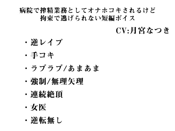 病院で搾精業務としてオナホコキされるけど、拘束で逃げられない短編ボイス