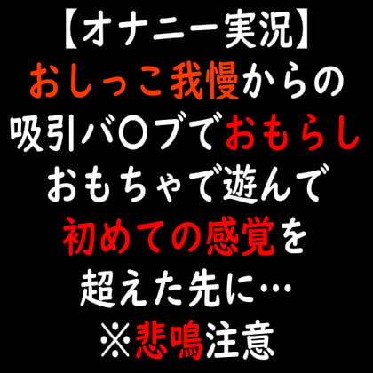 【オナニー実況】おしっこ我慢からの吸引バ〇ブでおもらし おもちゃで遊んで初めての感覚を超えた先に…