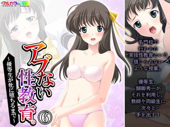 アブない性教育。～優等生が牝に堕ちるまで～ 6巻