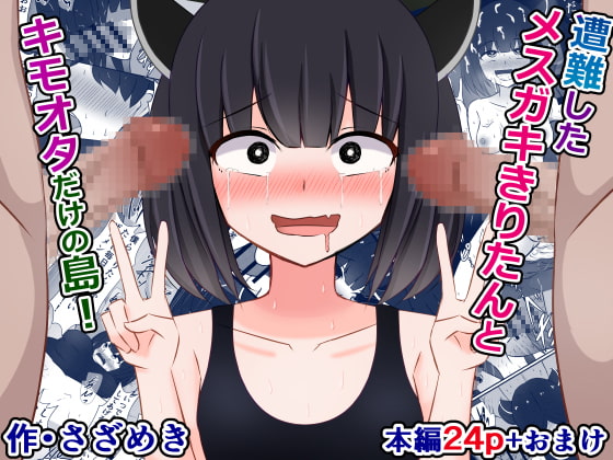 遭難したメスガキきりたんとキモオタだけの島!