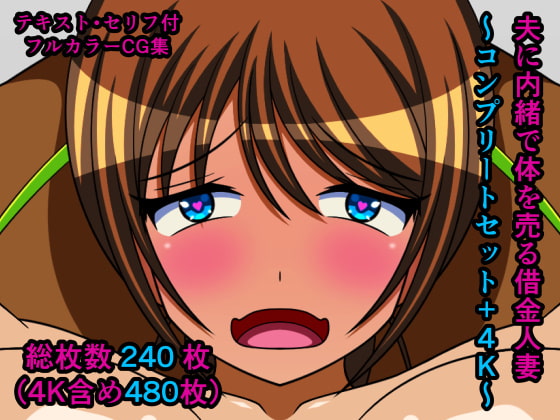 夫に内緒で体を売る借金人妻～コンプリートセット+4K～