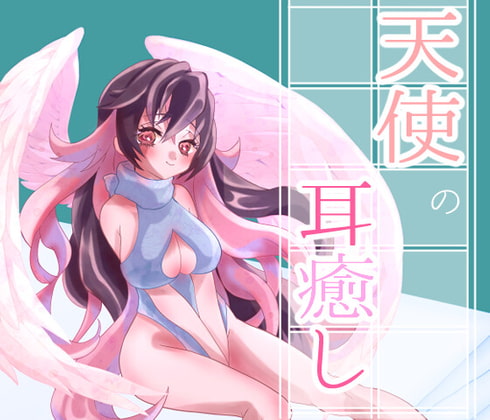 天使の耳癒し[すきすき連呼、囁き、吐息、マッサージ、梵天]