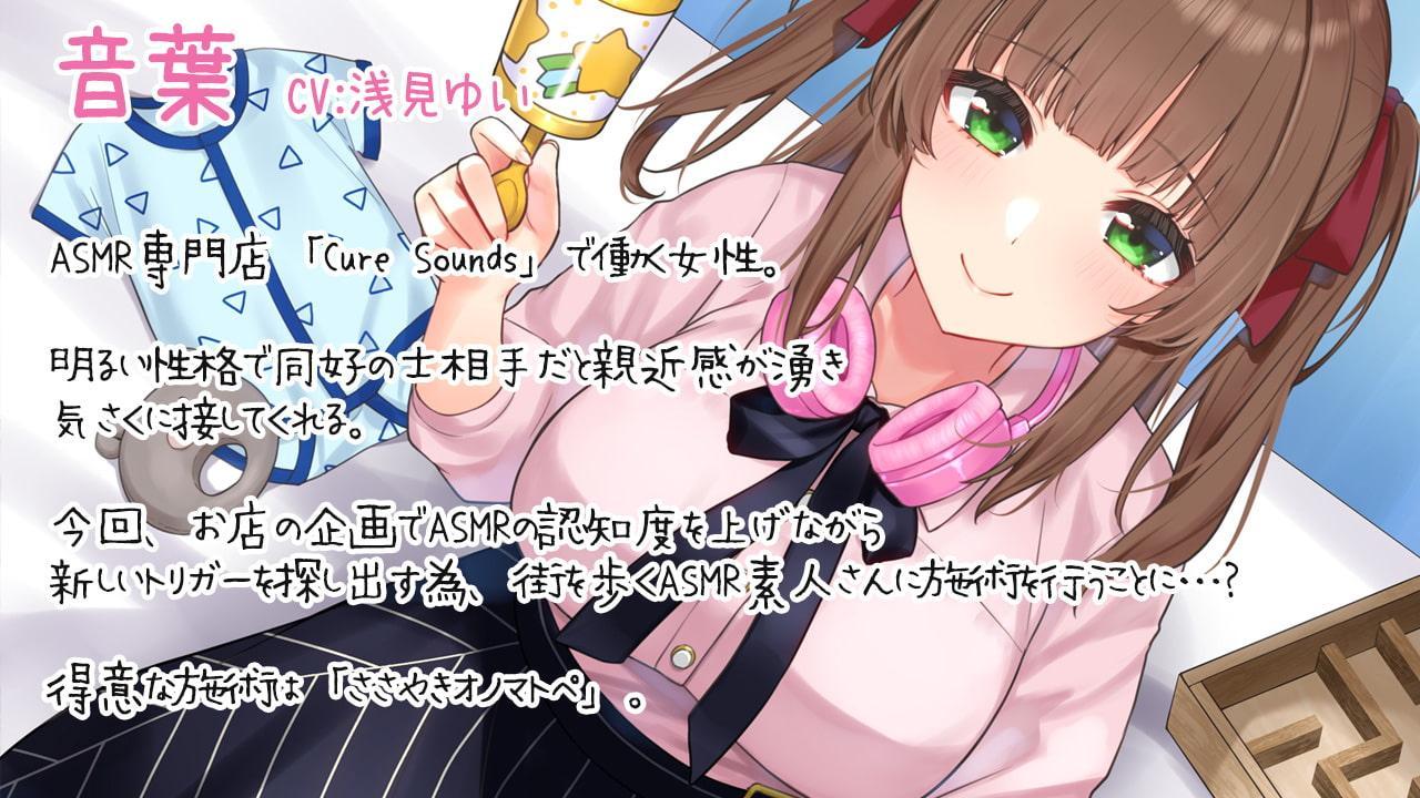 【入眠ASMR】Cure Sounds-音葉～街角ASMR調査編～