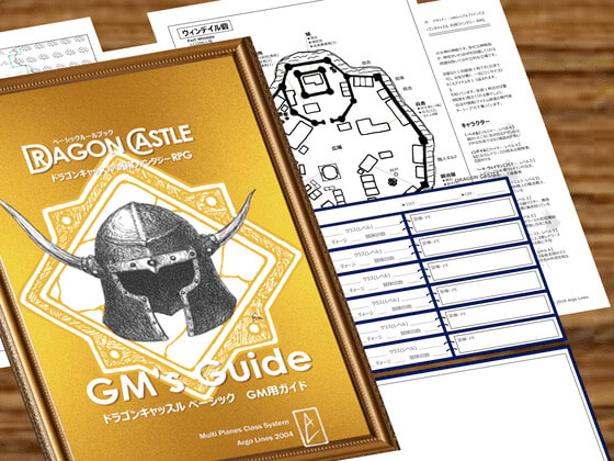 ドラゴンキャッスルズ・ベーシック・GM用ガイド