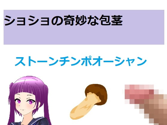 ショショの奇妙な包茎2～ストーンチンポオーシャン～