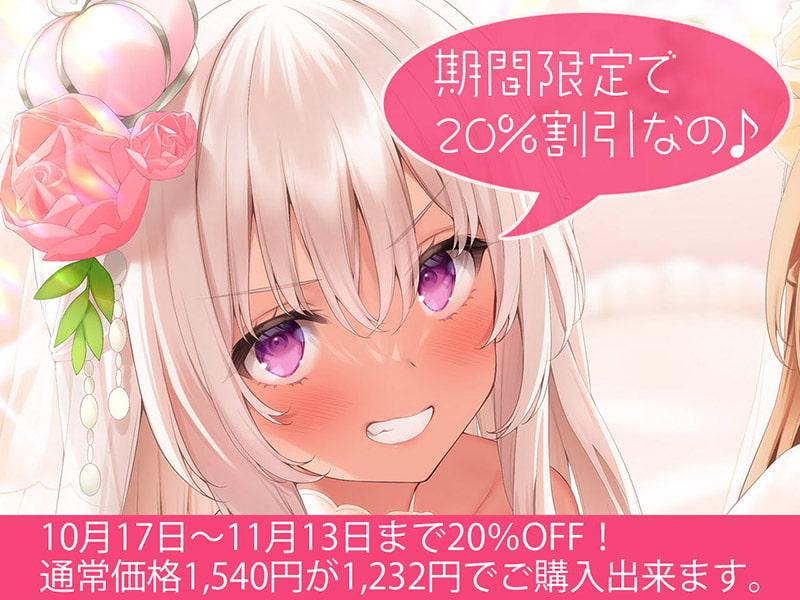 お嫁ガチャafter White peach&Black peach【KU100バイノーラル】