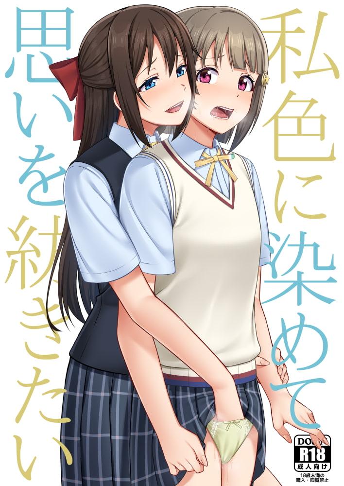 私色に染めて思いを紡ぎたい