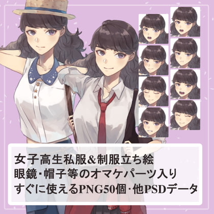 夏服女子高生制服・私服の全身立ち絵(猫耳・眼鏡のオマケパーツ付き)