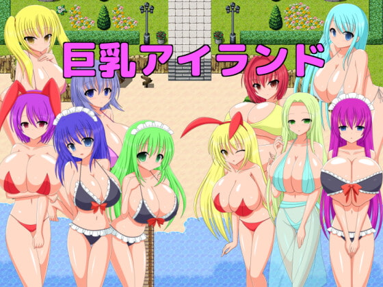 巨乳アイランド